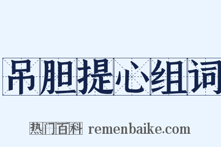 吊胆提心组词是什么意思的图片